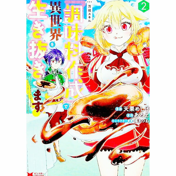【中古】万能スキル『調味料作成』で異世界を生き抜きます！　 2/ 天栗めし子