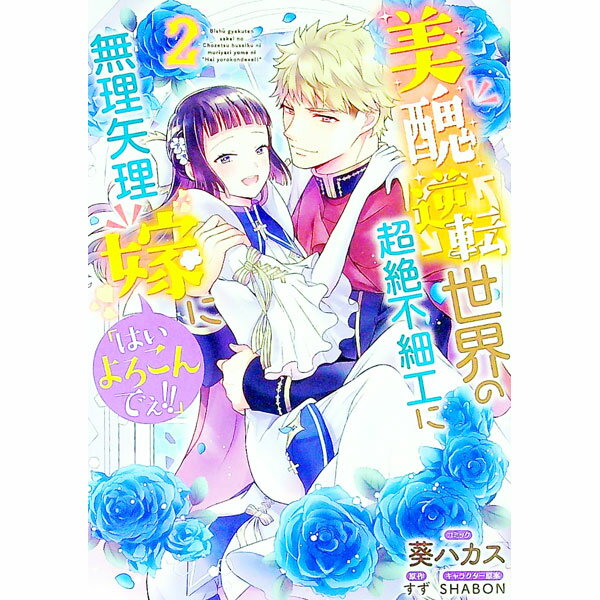 【中古】美醜逆転世界の超絶不細工に無理矢理嫁に「はいよろこんでぇ！！」 2/ 葵ハカス