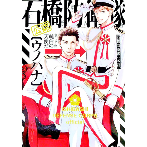 【中古】石橋防衛隊（公認） / ウノハナ ボーイズラブコミック