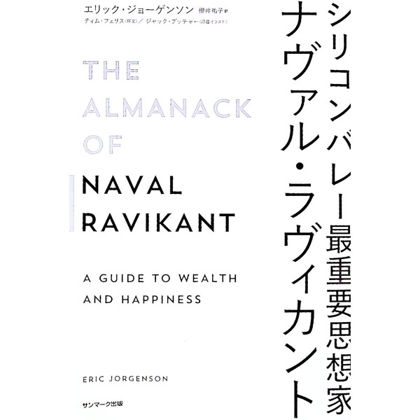 【中古】シリコンバレー最重要思想家ナヴァル ラヴィカント / RavikantNaval