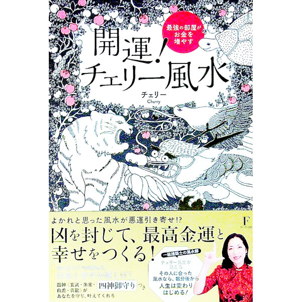 【中古】開運！チェリー風水 / チェリー
