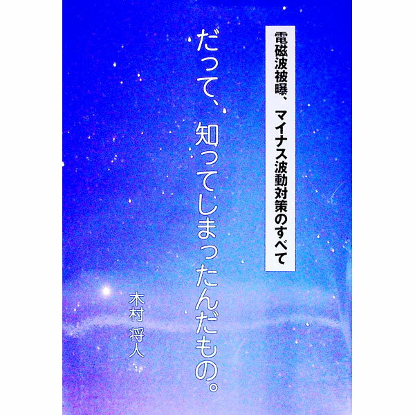 Medical and Pharmaceutical - 【中古】だって、知ってしまったんだもの。 / 木村将人