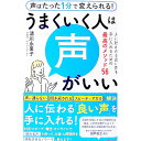 【中古】うまくいく人は声がいい / 清川永里子