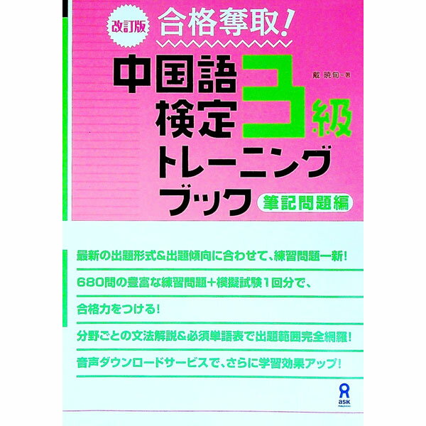 【中古】合格奪取！　中国語検定3級トレーニングブック　筆記問題編　【改訂版】 / 戴暁旬