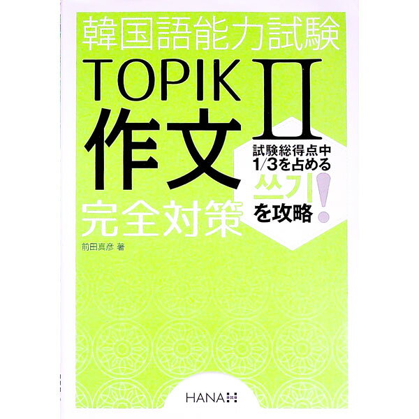 【中古】韓国語能力試験TOPIK　II　作文完全対策 / 前田真彦
