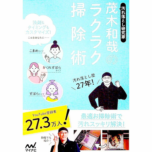 【中古】汚れ落とし研究家茂木和哉のラクラク掃除術 / 茂木和哉 (単行本)