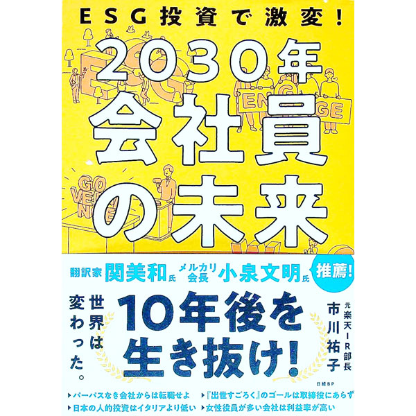&nbsp;&nbsp;&nbsp; 2030年会社員の未来 単行本 の詳細 出版社: 日経BP レーベル: 作者: 市川祐子 カナ: ニセンサンジュウネンカイシャインノミライ / イチカワユウコ サイズ: 単行本 ISBN: 4296112890 発売日: 2022/09/01 関連商品リンク : 市川祐子 日経BP
