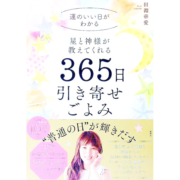 【中古】星と神様が教えてくれる365日引き寄せごよみ / 田淵華愛