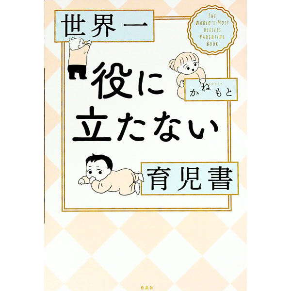 【中古】世界一役に立たない育児書 / かねもと