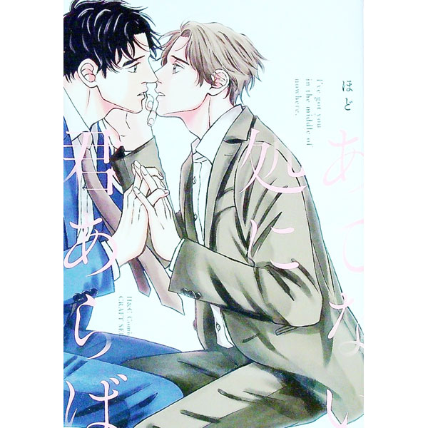 BL - 【中古】あてない処に君あらば / ほど ボーイズラブコミック