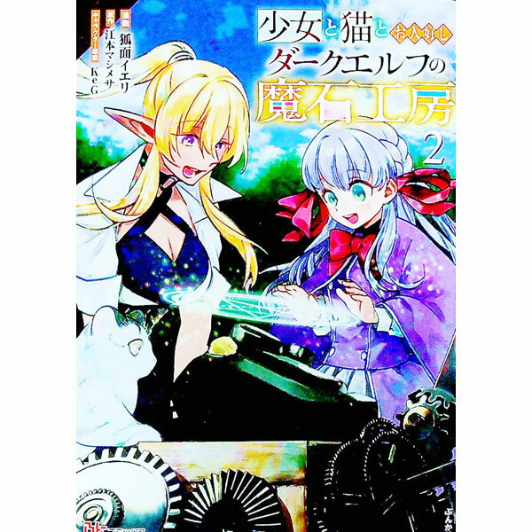 樂天商城 - 【中古】少女と猫とお人好しダークエルフの魔石工房 2/ 狐面イエリ