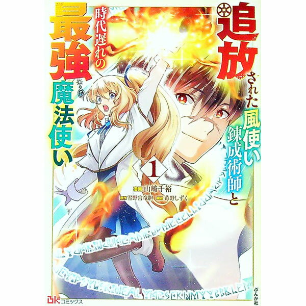 乐天商城 - 【中古】追放された風使い錬成術師と時代遅れの最強魔法使い 1/ 山崎千裕