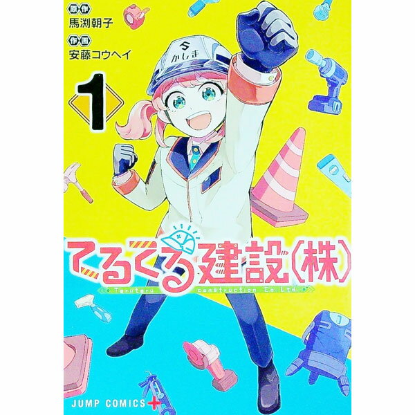 【中古】てるてる建設（株） 1/ 安藤コウヘイ