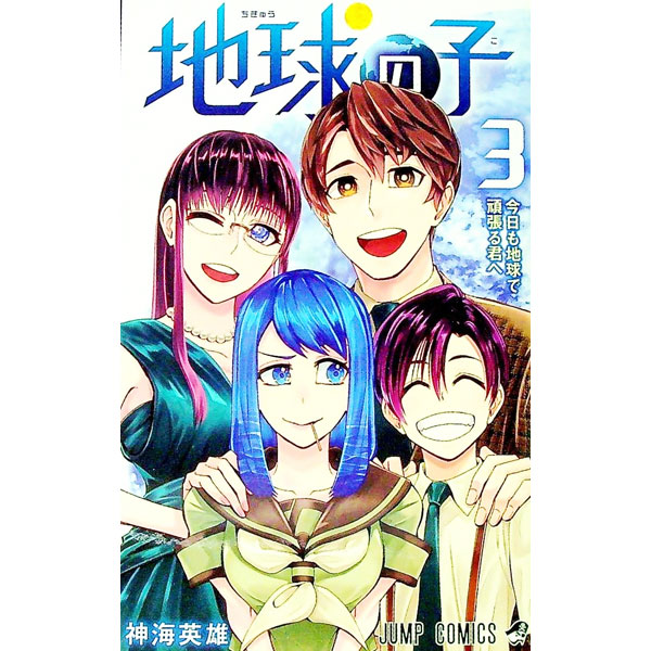 【中古】地球の子 3/ 神海英雄