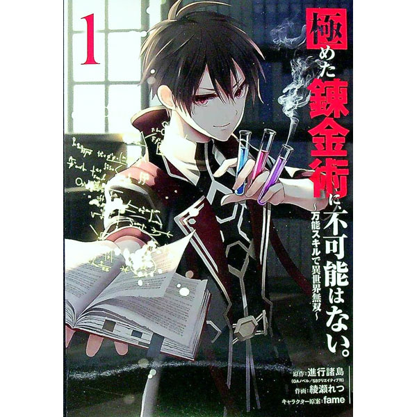 【中古】極めた錬金術に、不可能はない。　−万能スキルで異世界無双− 1/ 綾瀬れつ