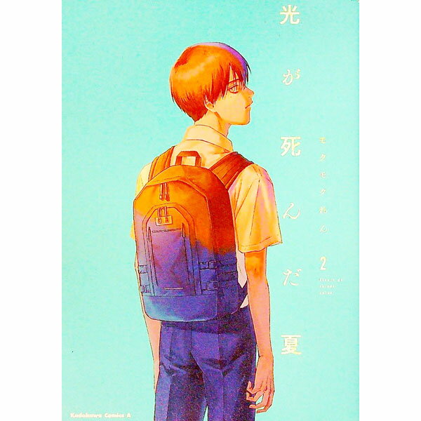 【中古】光が死んだ夏 2/ モクモクれん