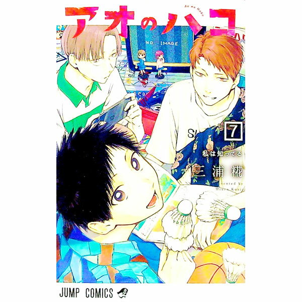【中古】アオのハコ 7/ 三浦糀