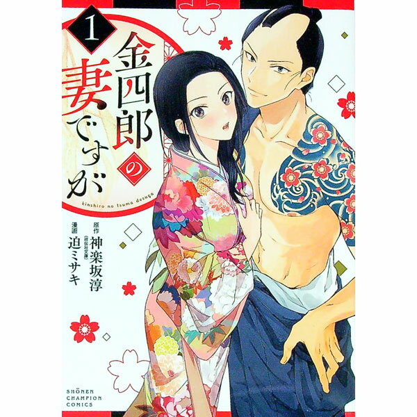【中古】金四郎の妻ですが 1/ 迫ミサキのサムネイル