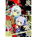 【中古】魔王令嬢から始める三国志−董白伝− 2/ 無望菜志