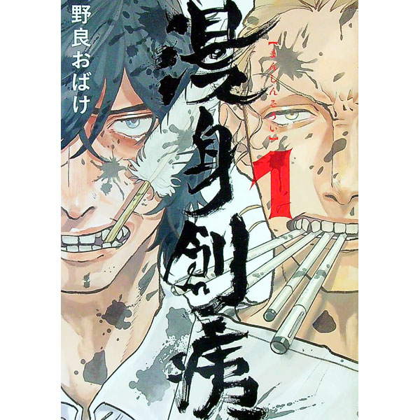 【中古】漫身創痍 1/ 野良おばけ