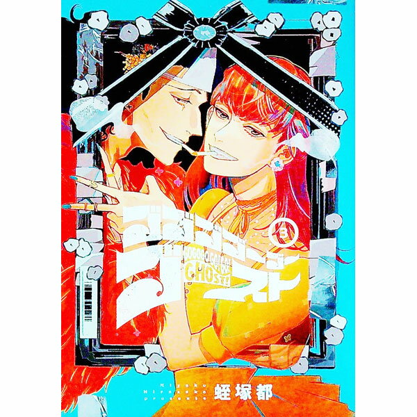 【中古】ゴゴゴゴーゴーゴースト 3/ 蛭塚都