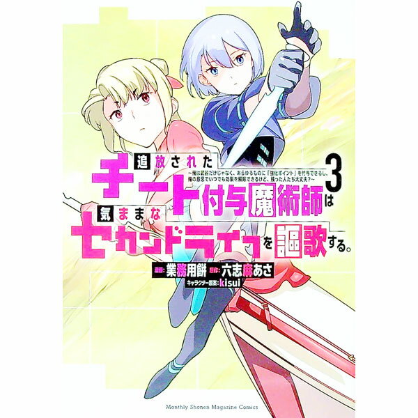 【中古】追放されたチート付与魔術師は気ままなセカンドライフを謳歌する −俺は武器だけじゃなく あらゆるものに 強化ポイント を付与できるし 俺の意思でいつでも効果を解除できるけど 残った…