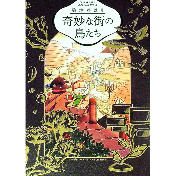 【中古】奇妙な街の鳥たち / 駒津ゆはり