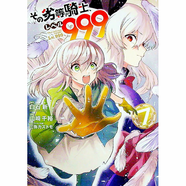 【中古】その劣等騎士、レベル999 7/ 山崎千裕