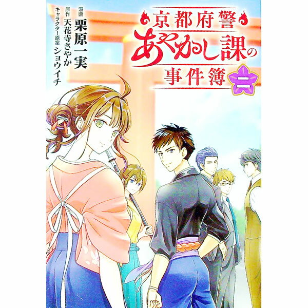 【中古】京都府警あやかし課の事件簿 2/ 栗原一実