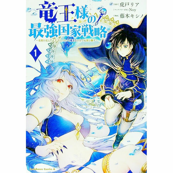 【中古】竜王様の最強国家戦略（1）−竜姫を従えた元王子はスキ