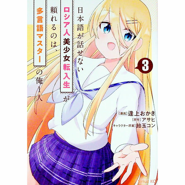 【中古】日本語が話せないロシア人美少女転入生が頼れるのは、多言語マスターの俺1人 3/ 逢上おかき