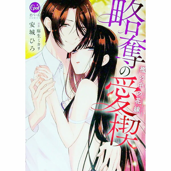 【中古】略奪の愛楔　檻の中の花嫁 / 安城ひろ
