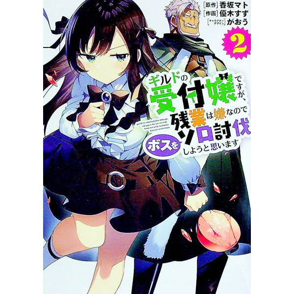 【中古】ギルドの受付嬢ですが、残業は嫌なのでボスをソロ討伐しようと思います 2/ 優木すず