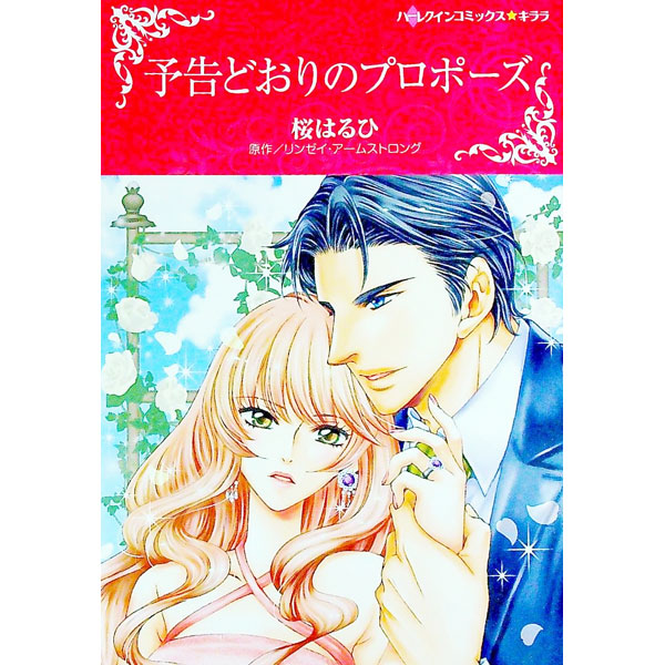 【中古】予告どおりのプロポーズ / 桜はるひ