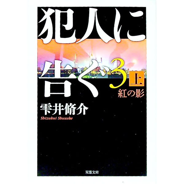 【中古】犯人に告ぐ 3上/ 雫井脩介