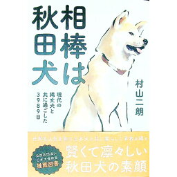 【中古】相棒は秋田犬 / 村山二朗