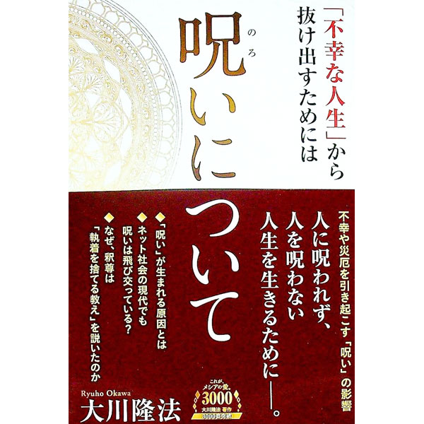 【中古】呪いについて / 大川隆法