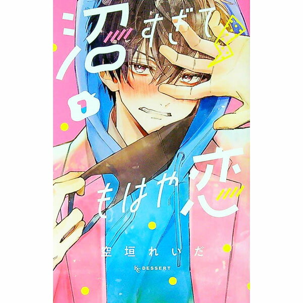 【中古】沼すぎてもはや恋 1/ 空垣れいだ