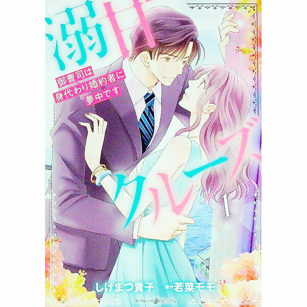 【中古】溺甘クルーズ−御曹司は身代わり婚約者に夢中です− 1/ しげまつ貴子