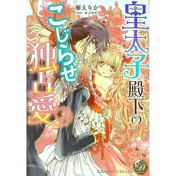 &nbsp;&nbsp;&nbsp; 皇太子殿下のこじらせ独占愛 B6版 の詳細 出版社: ハーパーコリンズ・ジャパン レーベル: 乙女ドルチェ・コミックス 作者: 雁えりか カナ: コウタイシデンカノコジラセドクセンアイ / カリエリカ サイズ: B6版 ISBN: 9784596754172 発売日: 2022/10/15 関連商品リンク : 雁えりか ハーパーコリンズ・ジャパン 乙女ドルチェ・コミックス　　
