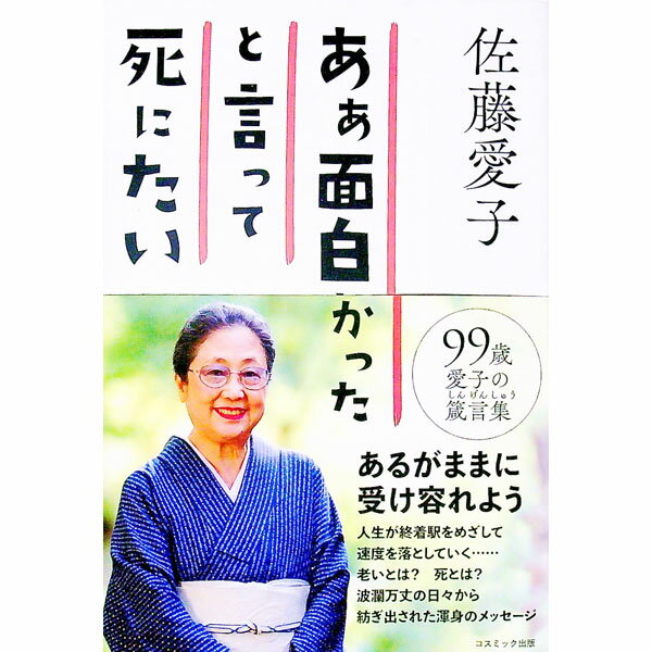【中古】ああ面白かったと言って死にたい / 佐藤愛子