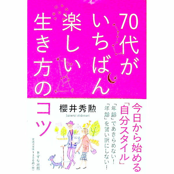 【中古】70代がいちばん楽しい生き方のコツ / 桜井秀勲