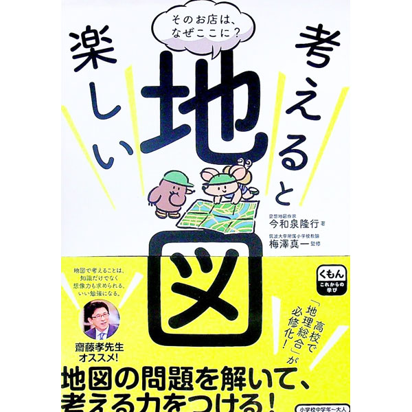 【中古】考えると楽しい地図 / 今和泉隆行 (単行本)