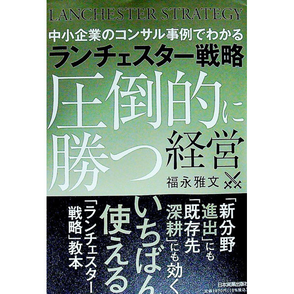 【中古】ランチェスター戦略圧倒的に勝つ経営 / 福永雅文