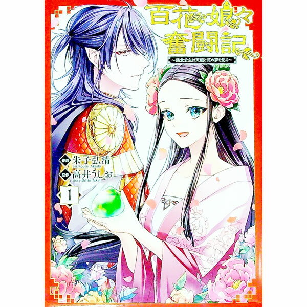 Shogakukan Judy C - 【中古】【全品10倍！5/15限定】百花娘々奮闘記−残念公主は天龍と花の夢を見る− 1/ 朱子弘清