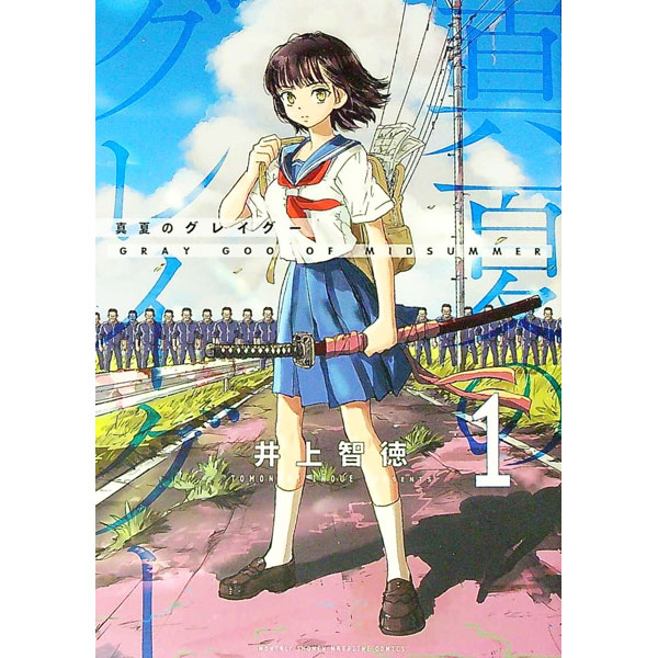 【中古】真夏のグレイグー 1/ 井上智徳