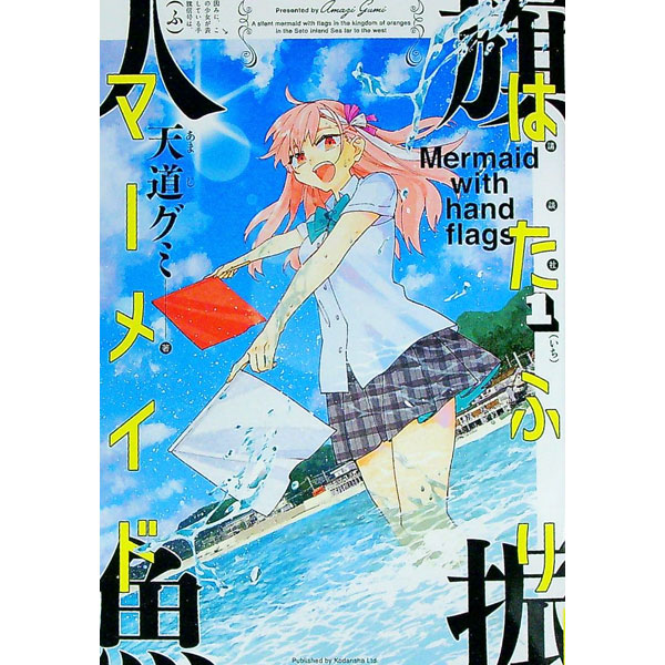 楽天市場】マーメイドぱにっく（本・雑誌・コミック）の通販