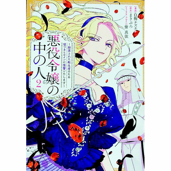 【中古】【全品10倍！4/1限定】悪役令嬢の中の人−断罪された転生者のため嘘つきヒロインに復讐いたします− 2/ 白梅ナズナ