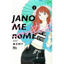【中古】じゃのめのめ 1/ 森本梢子