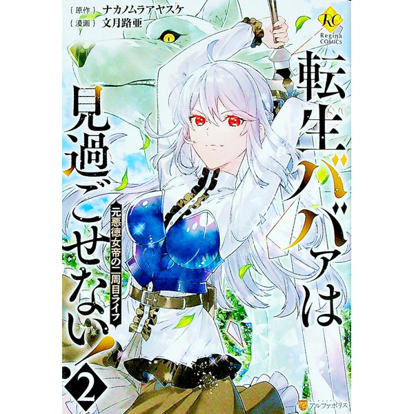 &nbsp;&nbsp;&nbsp; 転生ババァは見過ごせない！−元悪徳女帝の二周目ライフ− 2 B6版 の詳細 出版社: アルファポリス レーベル: レジーナCOMICS 作者: 文月路亜 カナ: テンセイババァハミスゴセナイモトアクトクジョテイノニシュウメライフ / フヅキロア サイズ: B6版 ISBN: 9784434307645 発売日: 2022/08/31 関連商品リンク : 文月路亜 アルファポリス レジーナCOMICS　　